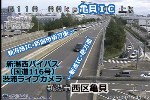 新潟バイパス･新新バイパス･新潟西バイパスの渋滞ライブカメラ「亀貝ＩＣ」の平常時のサンプル画像