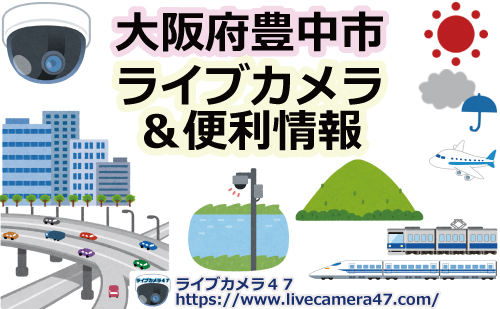 大阪府豊中市のライブカメラ