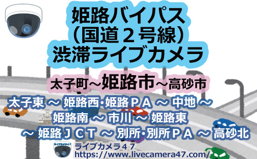 姫路バイパス渋滞ライブカメラの画像"