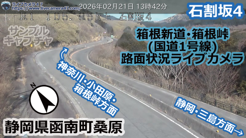 箱根新道･箱根峠の路面状況ライブカメラ「石割坂4」の平常時のサンプル画像