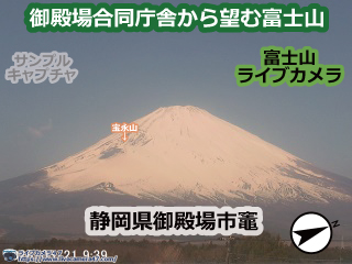 富士山のライブカメラ「御殿場合同庁舎から望む富士山」の平常時のサンプル画像