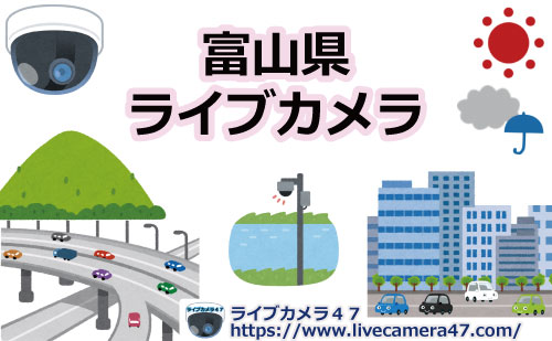 富山県ライブカメラ
