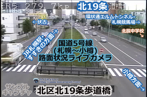 札幌渋滞情報の道路状況ライブカメラ「北区：国道5号：北19条」の平常時のサンプル画像