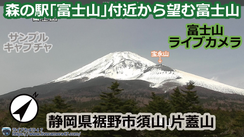 富士山のライブカメラ「森の駅｢富士山｣付近から望む富士山」の平常時のサンプル画像