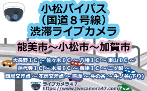 小松バイパス(国道8号線)渋滞ライブカメラ