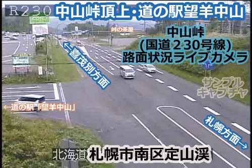 中山峠(札幌～喜茂別)の路面状況ライブカメラ「中山峠頂上･道の駅望羊中山」の平常時のサンプル画像