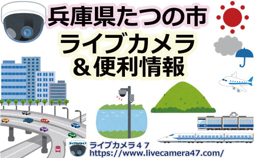 兵庫県たつの市のライブカメラ