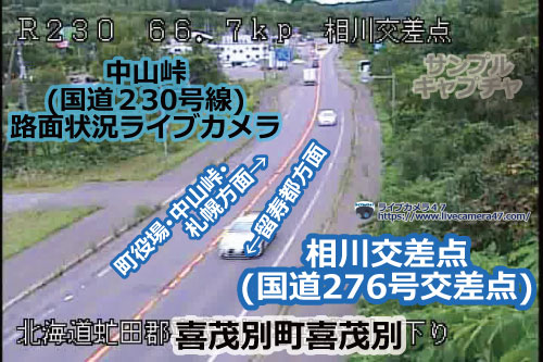 中山峠(札幌～喜茂別)の路面状況ライブカメラ「相川交差点(国道276号交差点)」の平常時のサンプル画像