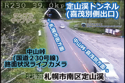 中山峠の路面状況ライブカメラ「定山渓トンネル(喜茂別側出口)」の平常時のサンプル画像