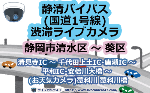 🔗静清バイパス(国道1号線)渋滞ライブカメラ