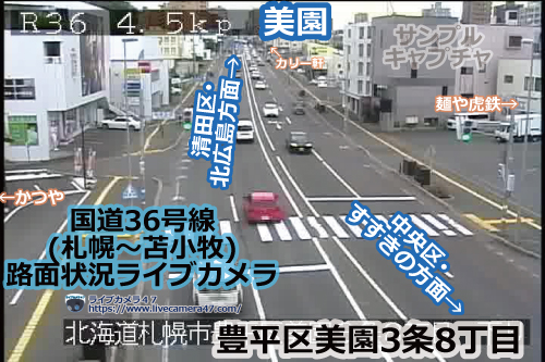 札幌渋滞情報の道路状況ライブカメラ「豊平区：国道36号：美園」の平常時のサンプル画像