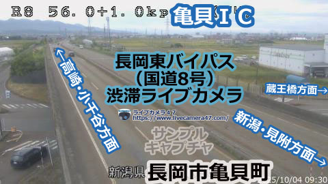 長岡東バイパスの渋滞ライブカメラ「亀貝ＩＣ」の平常時のサンプル画像