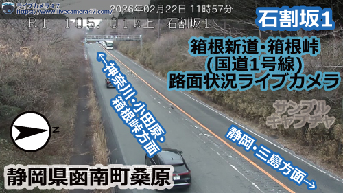 箱根新道･箱根峠の路面状況ライブカメラ「石割坂1」の平常時のサンプル画像