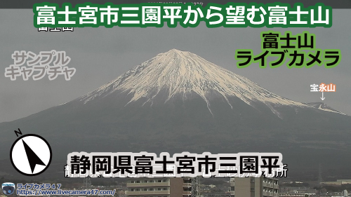 富士山のライブカメラ「富士宮市三園平から望む富士山」の平常時のサンプル画像
