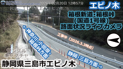 箱根新道･箱根峠の路面状況ライブカメラ「エビノ木」の平常時のサンプル画像