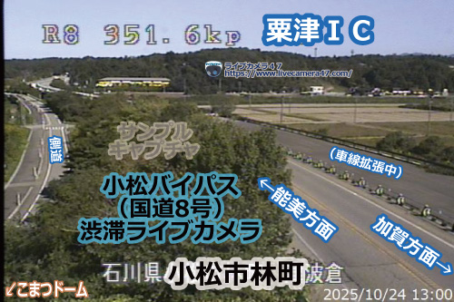 小松バイパスの渋滞ライブカメラ「粟津ＩＣ」の平常時のサンプル画像