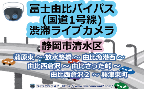 🔗富士由比バイパス(国道1号線)渋滞ライブカメラ
