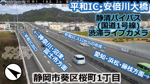 静清バイパスの渋滞ライブカメラ「平和IC･安倍川大橋」の平常時のサンプル画像