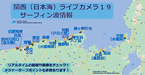 関西（日本海）ライブカメラ１９ サーフィン波情報-サーファーズオーシャンSurfersOcean