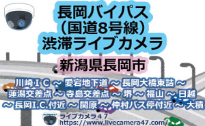 長岡バイパス渋滞ライブカメラの画像"