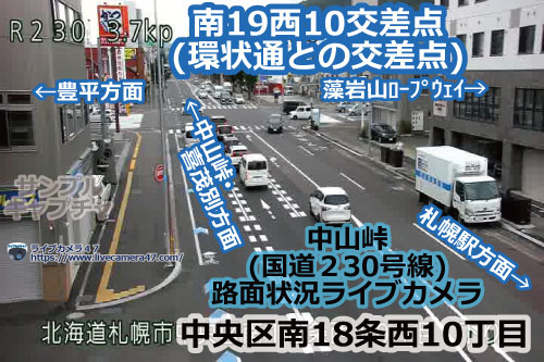 中山峠の路面状況ライブカメラ「南19西10交差点(環状通との交差点)」の平常時のサンプル画像