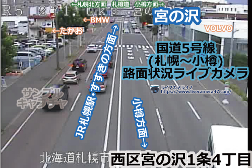 札幌渋滞情報の道路状況ライブカメラ「西区：国道5号：宮の沢」の平常時のサンプル画像