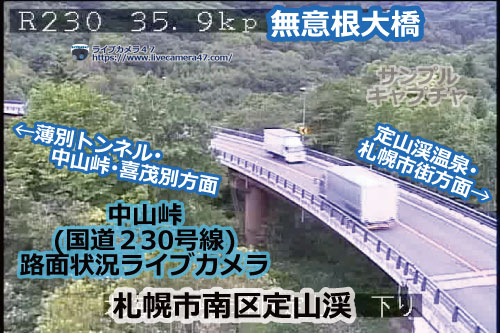 中山峠(札幌～喜茂別)の路面状況ライブカメラ「無意根大橋」の平常時のサンプル画像