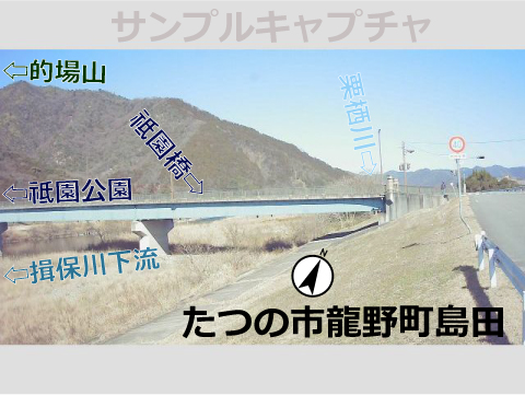 兵庫県の河川ライブカメラ｢揖保川(祗園橋)｣の平常時のサンプル画像