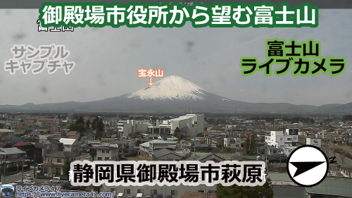 富士山のライブカメラ「御殿場市役所から望む富士山」の平常時のサンプル画像