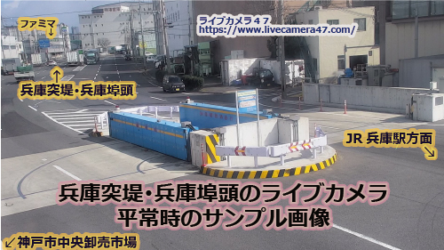 兵庫県の一般道ライブカメラ｢兵庫突堤･兵庫埠頭１｣の平常時のサンプル画像