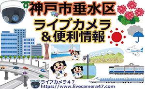 神戸市垂水区のライブカメラ
