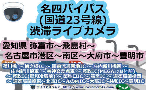 名四バイパス(国道23号線)渋滞ライブカメラ