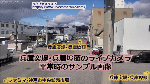 兵庫県の一般道ライブカメラ｢兵庫突堤･兵庫埠頭２｣の平常時のサンプル画像