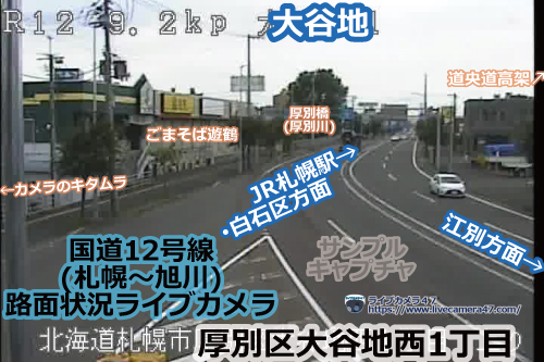 札幌渋滞情報の道路状況ライブカメラ「厚別区：国道12号：大谷地」の平常時のサンプル画像