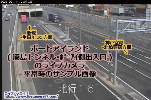 兵庫県の一般道ライブカメラ｢ポートアイランド(港島トンネル･ﾎﾟｰｱｲ側出入口)｣の平常時のサンプル画像