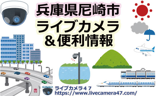 兵庫県尼崎市のライブカメラ
