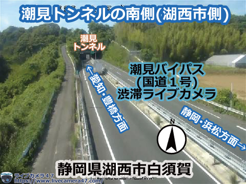 潮見バイパスの渋滞ライブカメラ「潮見トンネルの南側(湖西市側)」の平常時のサンプル画像