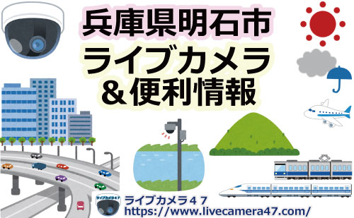 兵庫県明石市のライブカメラ Livecamera47