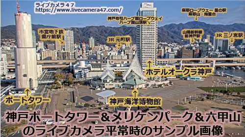 神戸ポートタワー＆メリケンパーク＆六甲山-平常時のサンプル画像