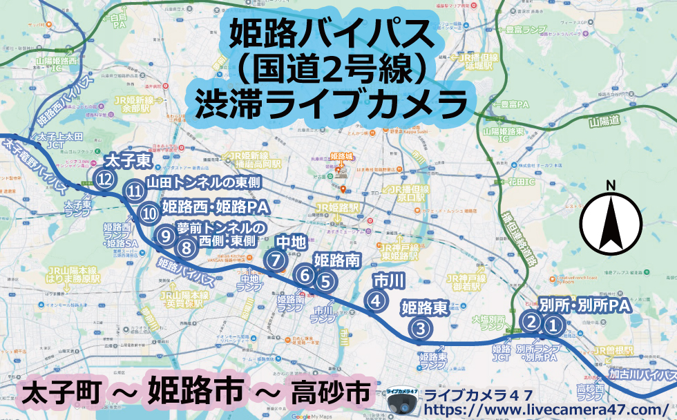 姫路バイパス(国道2号線)渋滞ライブカメラ