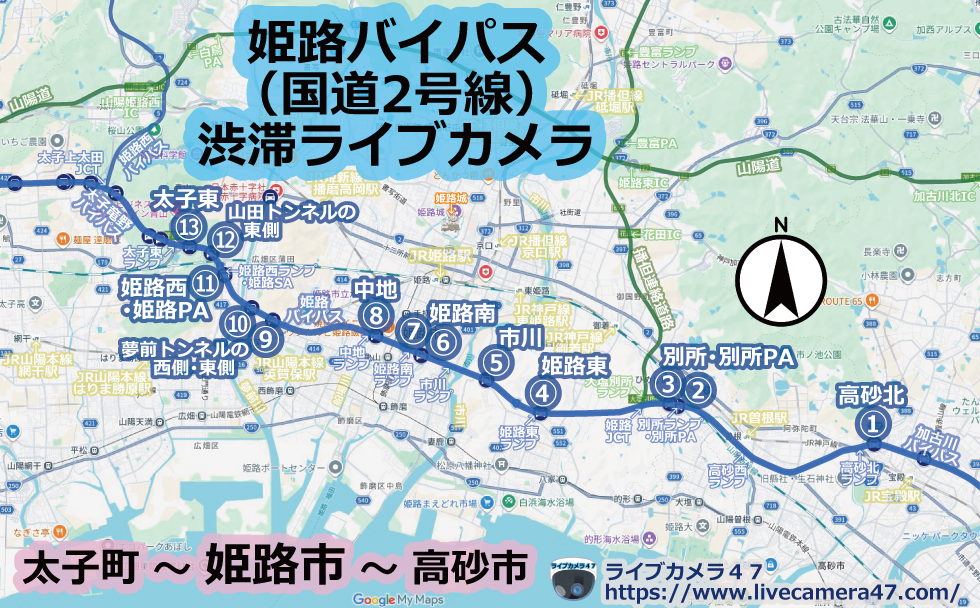 姫路バイパス(国道2号線)渋滞ライブカメラ
