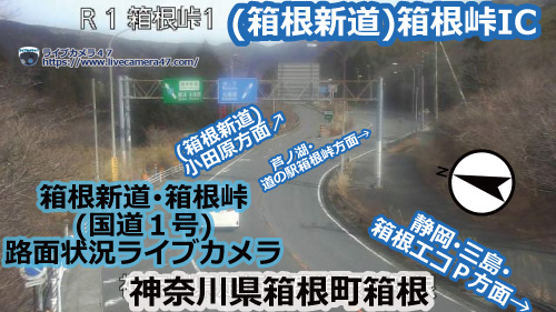 箱根新道･箱根峠の路面状況ライブカメラ「(箱根新道)箱根峠IC」の平常時のサンプル画像