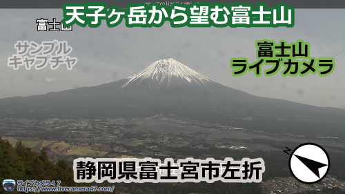 富士山のライブカメラ「天子ヶ岳から望む富士山」の平常時のサンプル画像