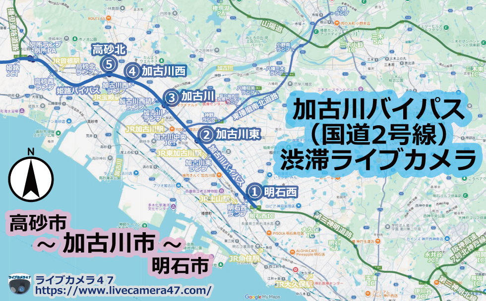 加古川バイパス(国道2号線)渋滞ライブカメラ