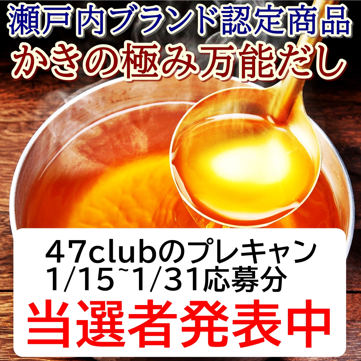 【47club店 かきの極み万能だしプレゼントキャンペーン当選者発表&増量キャンペーンのお知らせ】