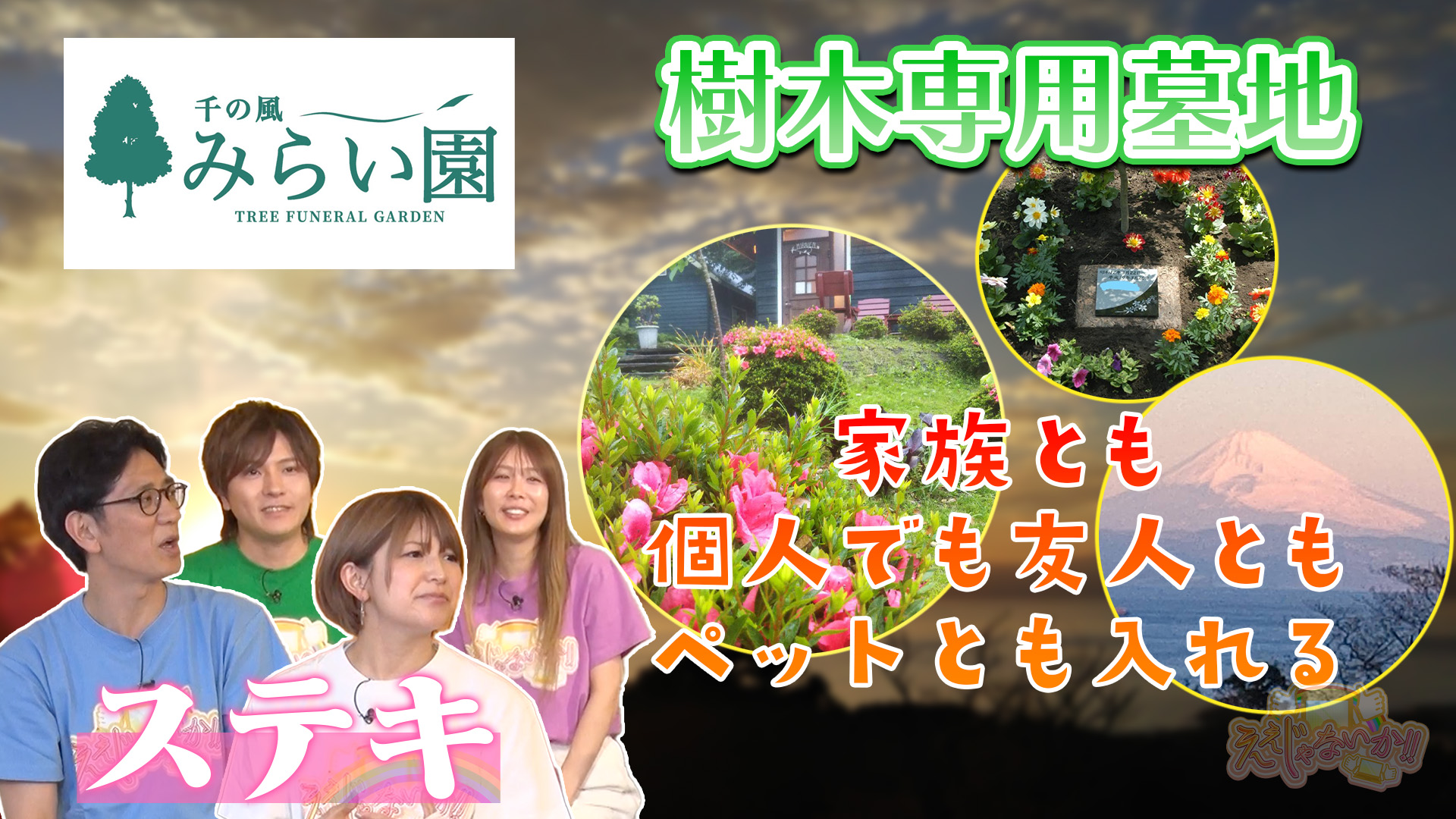 千の風みらい園がテレビ紹介されました
