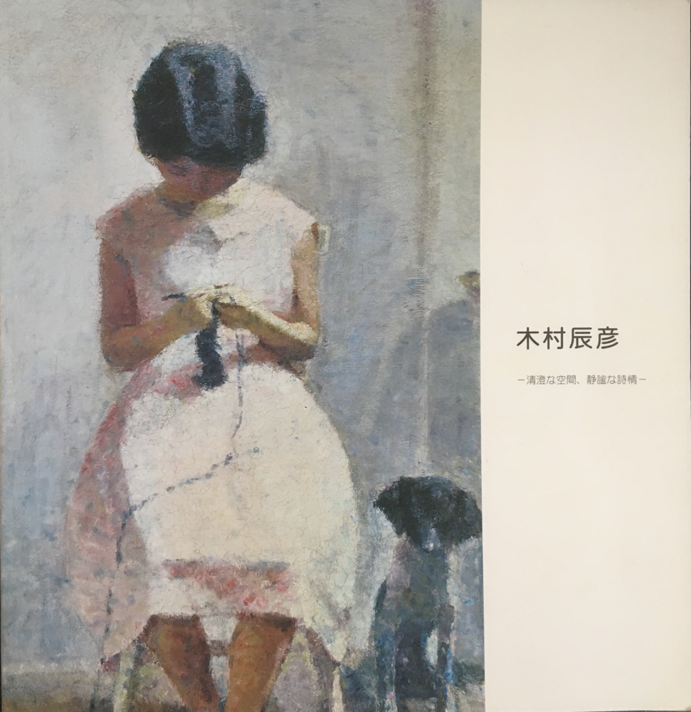 木村辰彦の画集から、画家の暮らしを思う - 洋画家 山本佳子の