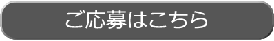 ご応募はこちら