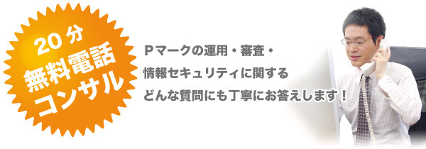 Pマークの運用・審査・情報セキュリティに関するどんな質問にも丁寧にお答えします!