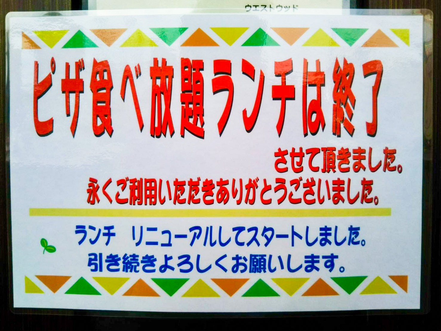 ピザ食べ放題ランチ終了のご案内
